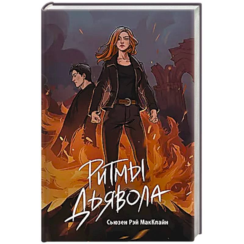 Ритмы дьявола