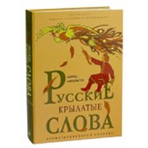 Русские крылатые слова. Иллюстрированный словарь