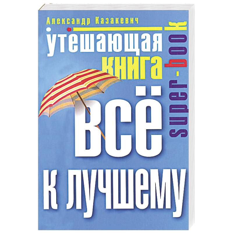 Утешающая книга. Все к лучшему