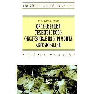 Организация технического обслуживания и ремонта автомобилей