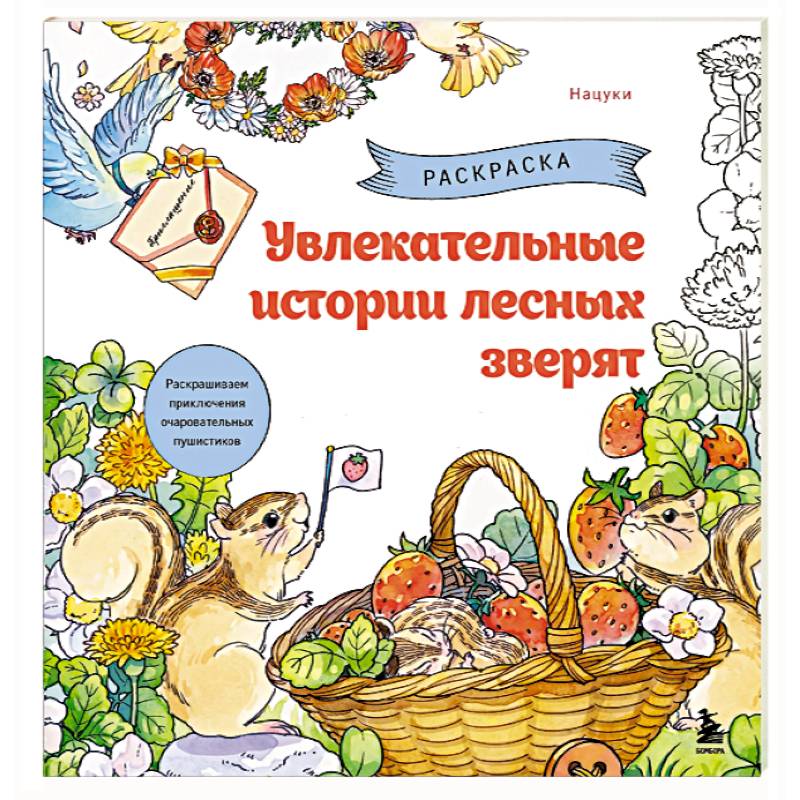 Увлекательные истории лесных зверят. Раскрашиваем приключения очаровательных пушистиков