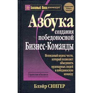 Азбука создания победоносной бизнес-команды