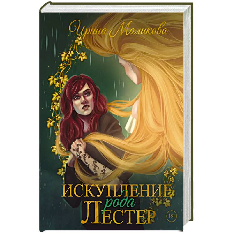 Искупление рода Лестер