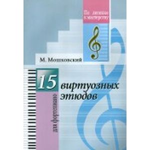15 виртуозных этюдов