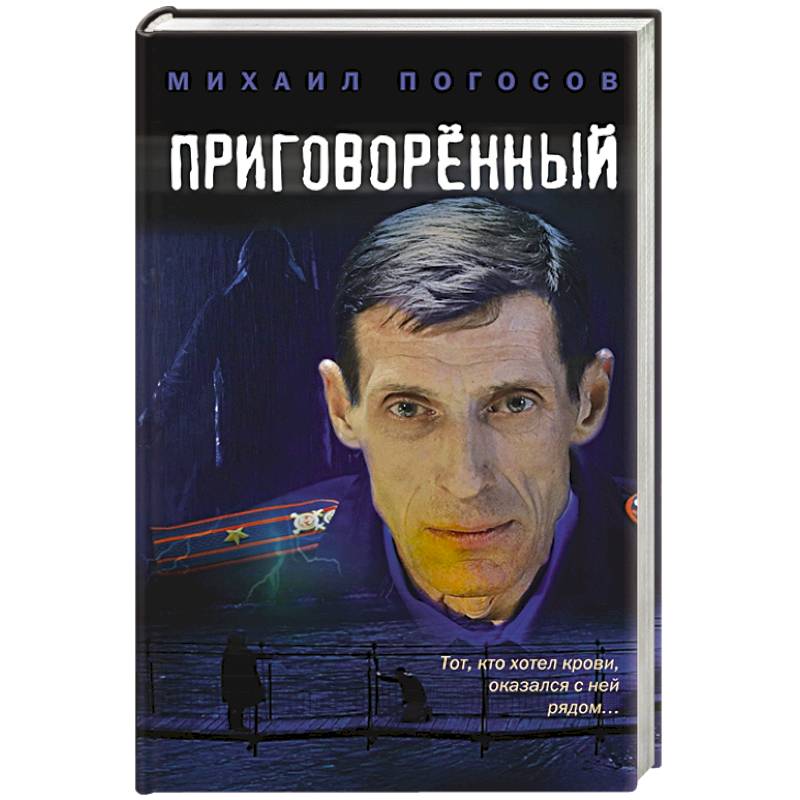 Книга приговоренный. В. Приговоренный книга. Приговоренный книга. Приговоренный книга погосова.