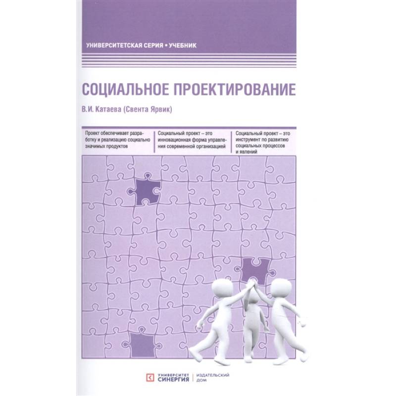 Социальное проектирование: Учебник. 2-е изд., доп.и перераб. Катаева В. И. (Свента Ярвик)