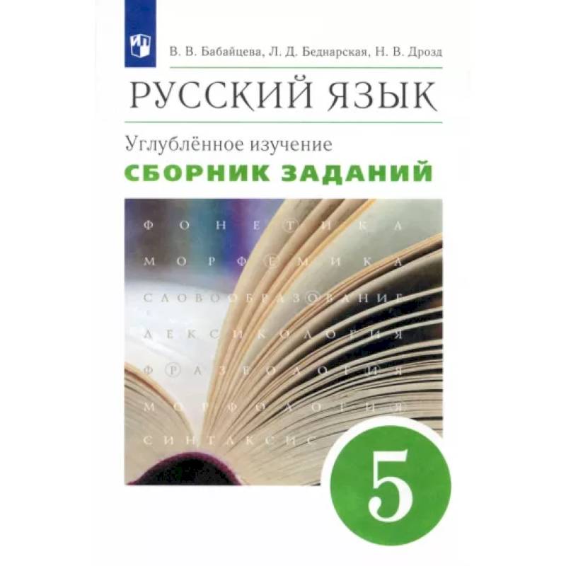 Русский язык. 5 класс. Сборник заданий к учебнику В. В. Бабайцевой. Углубленный уровень. Вертикаль