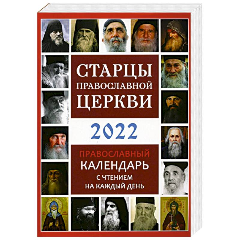 Старцы Православной Церкви. Православный календарь на 2022 год с чтением на каждый день