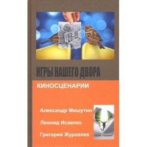 Игры нашего двора