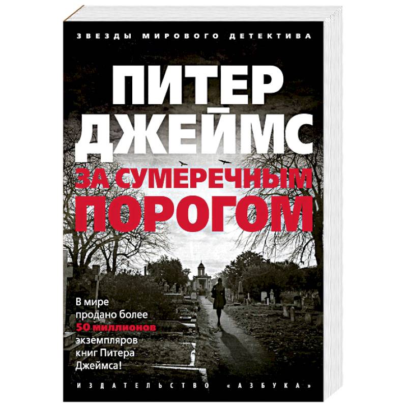 За сумеречным порогом