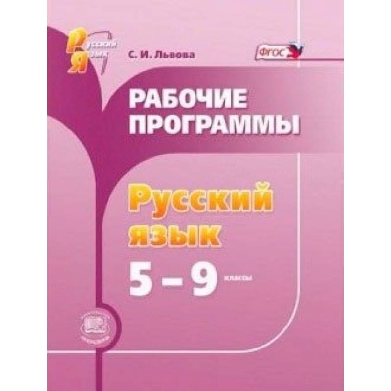 Русский язык. 5-9 классы