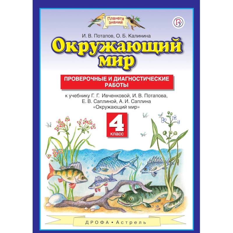 Окружающий мир. 4 класс. Проверочные и диагностические работы