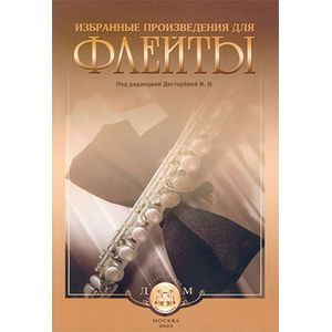 Избранные произведения для флейты