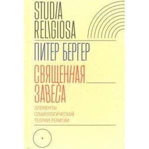 Священная завеса. Элементы социологической теории религии