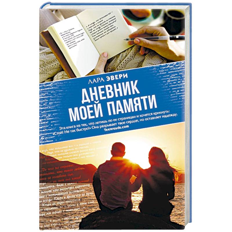 Дневник моей памяти