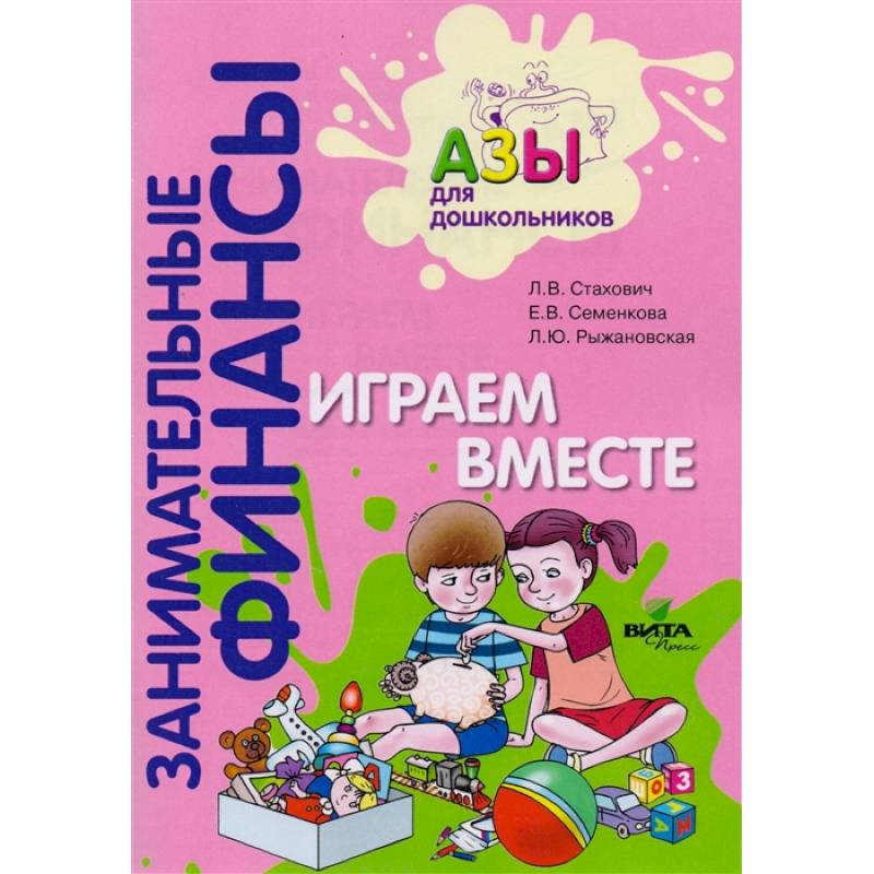 Играем вместе. Пособие для воспитателей дошкольных учреждений