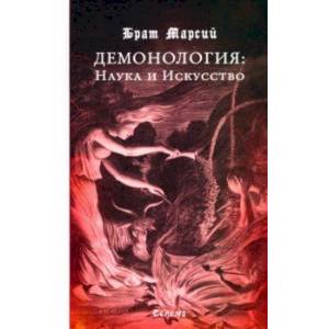 Брат Марсий. Демонология. Наука и Искусство