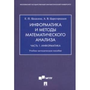 Информатика и методы математического анализа. В 2-х частях. Часть 1. Информатика