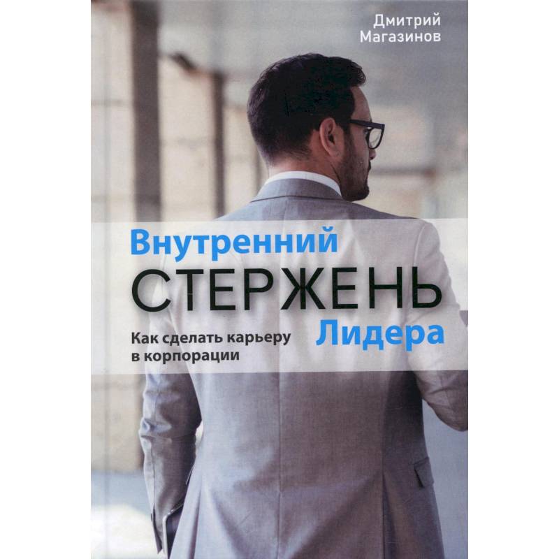 Внутренний стержень лидера. Как сделать карьеру в корпорации