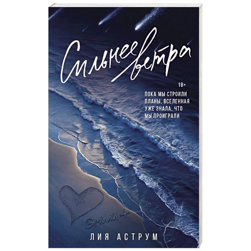 Сильнее ветра