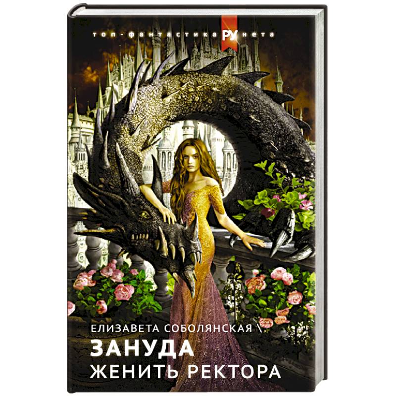 Женить ректора