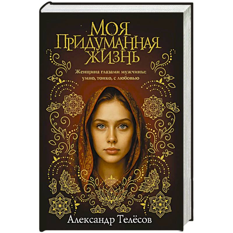 Моя придуманная жизнь