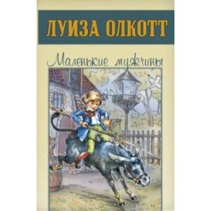 Маленькие мужчины