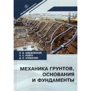 Механика грунтов, основания и фундаменты. Учебное пособие