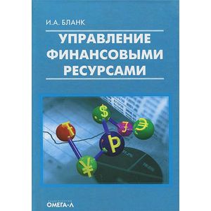Управление финансовыми ресурсами.....