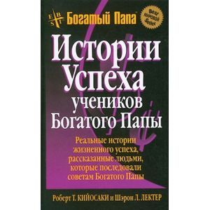 Истории успеха учеников Богатого Папы