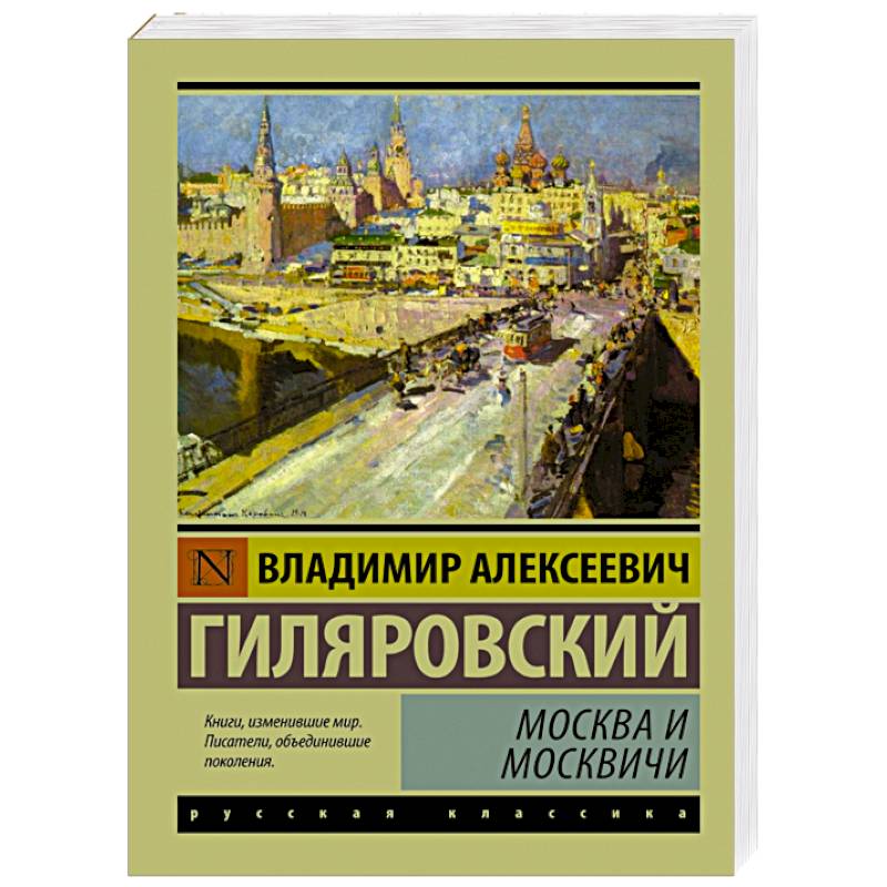 Алексеевич книги. Гиляровский Москва и москвичи АСТ 2016 Г. Гиляровский Трущобные люди. Гиляровский книги список. Книга АСТ Москва и москвичи.