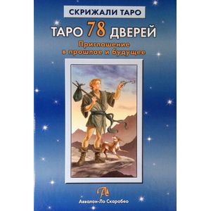Таро 78 Дверей. Приглашение в прошлое и будущее