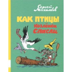 Как птицы Козлёнка спасли