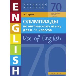 Олимпиады по английскому языку для 8-11 классов. Книга 2. Use of English. Учебное пособие
