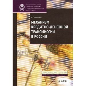 Механизм кредитно-денежной трансмиссии в России