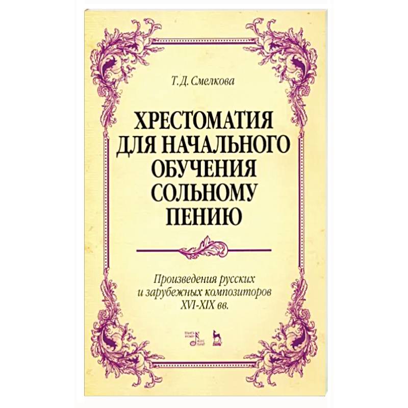 Хрестоматия для начального обучения сольному пению. Произведения русских и зарубежных композиторов