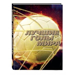 Лучшие голы мира