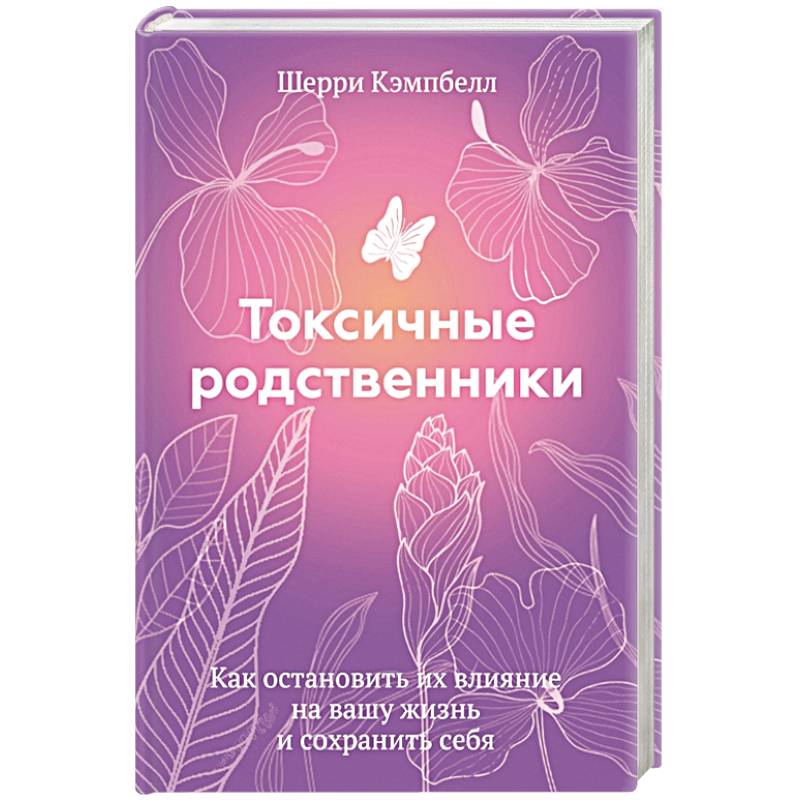 Как общаться с токсичными родственниками. Книги про токсичные отношения. Психология отношений книги. Практика любви. Японское искусство гармоничной жизни.