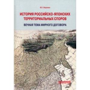 История российско-японских территориальных споров. Вечная тема мирного договора. Монография