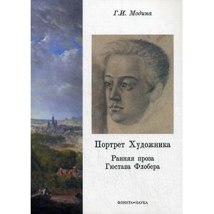 Портрет Художника. Ранняя проза Гюстава Флобера