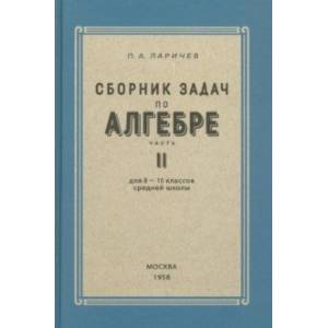Алгебра. Сборник задач для 8-10 классов. Часть II. 1958 год