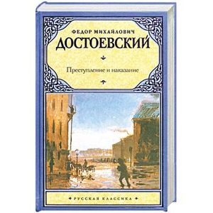 Преступление и наказание