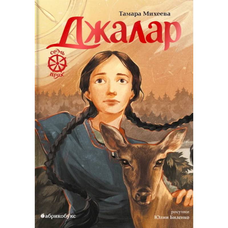 Джалар. Семь прях. Книга 6