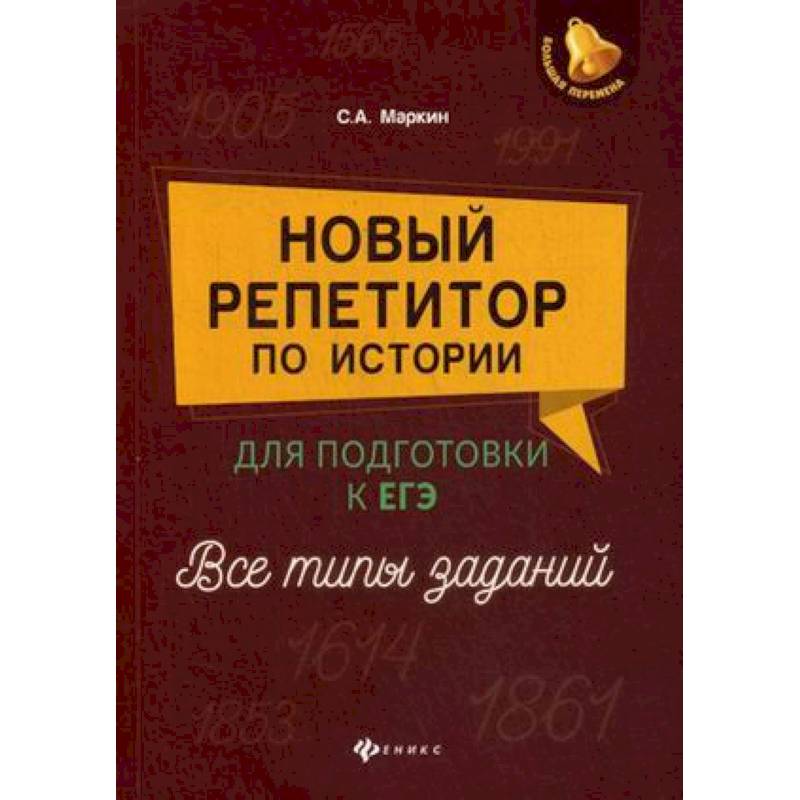 Новый репетитор по истории. Для подготовки к ЕГЭ. Все типы заданий
