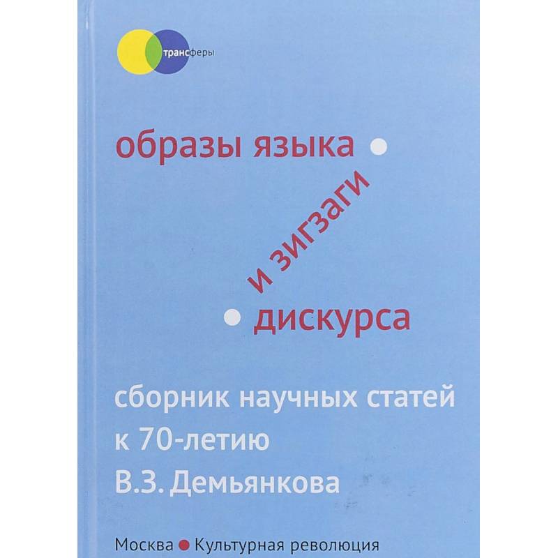 Образы языка и зигзаги дискурса. Сборник научных статей