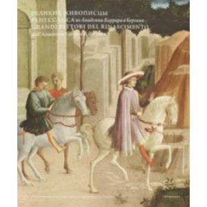 Великие живописцы Ренессанса из Академии Каррара в Бергамо