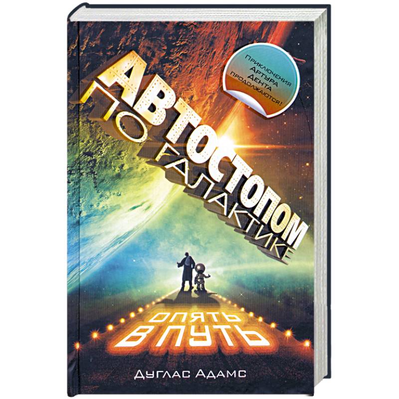 Автостопом по Галактике: Опять в путь