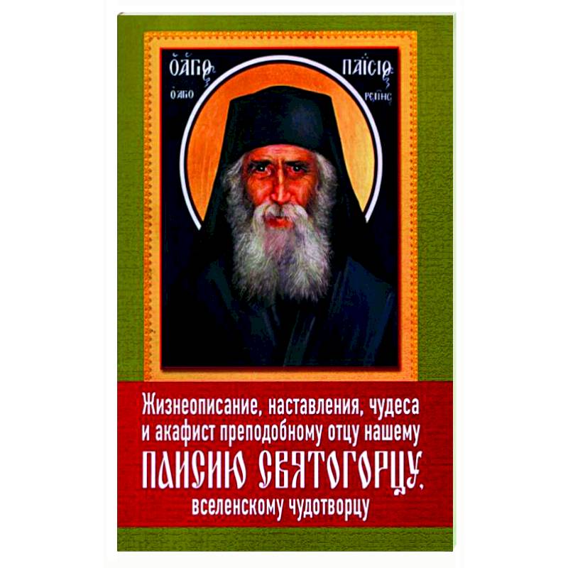 Молитва паисию великому. Акафист Паисию Святогорцу. Акафист Паисию Святогорцу текст.