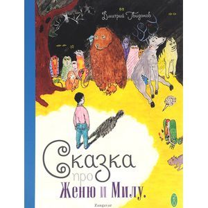 Сказка про Милу и Женю (+ аудиокнига MP3)