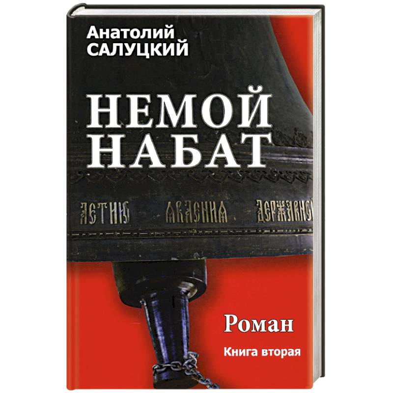 Немой набат роман .Книга 2